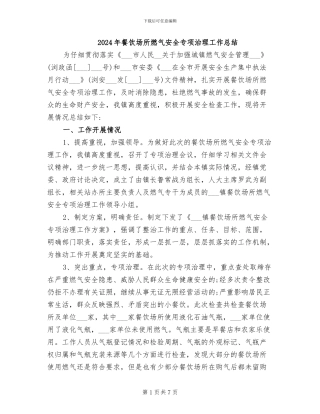 2024年餐饮场所燃气安全专项治理工作总结