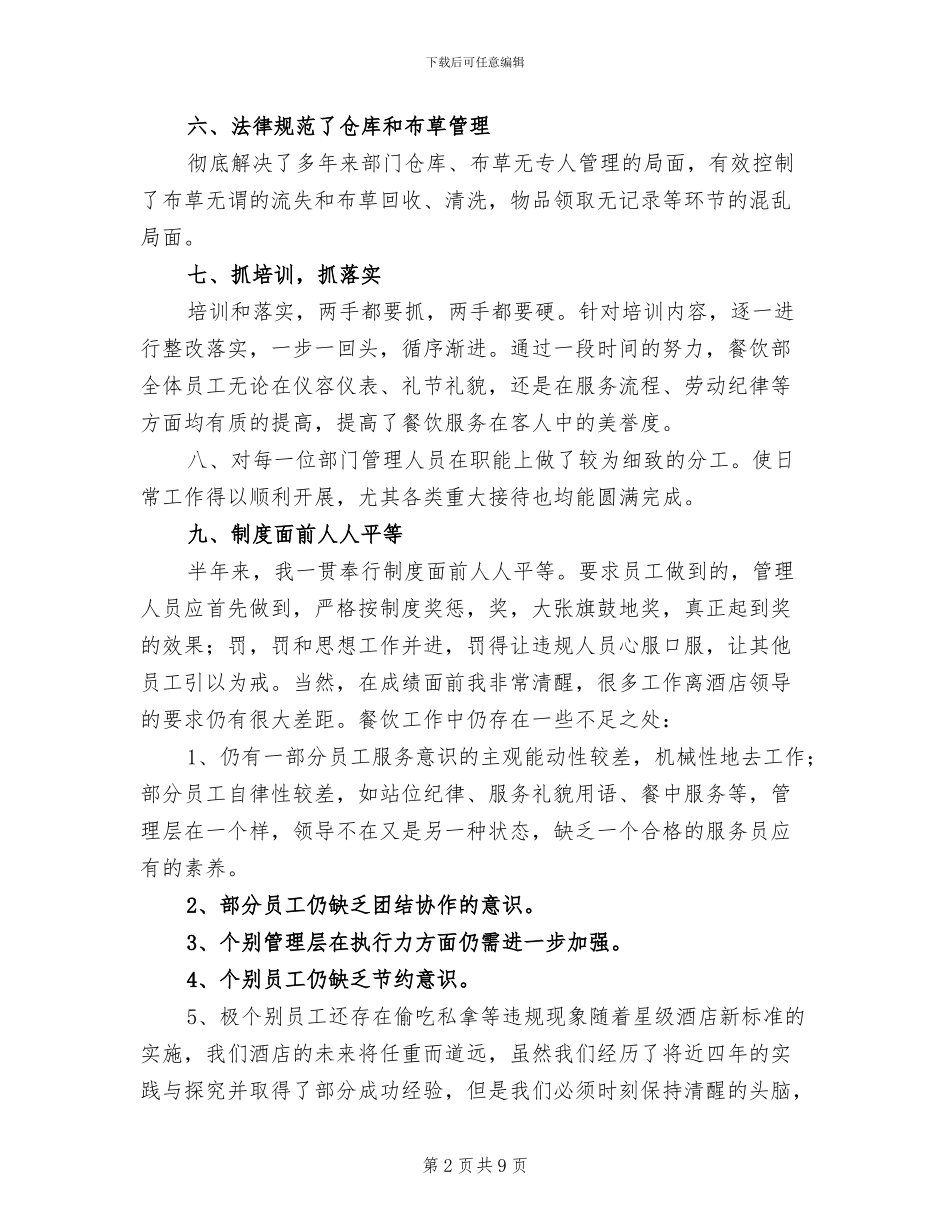 2024年餐饮员工上半年总结_第2页