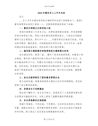 2024年餐饮员工上半年总结