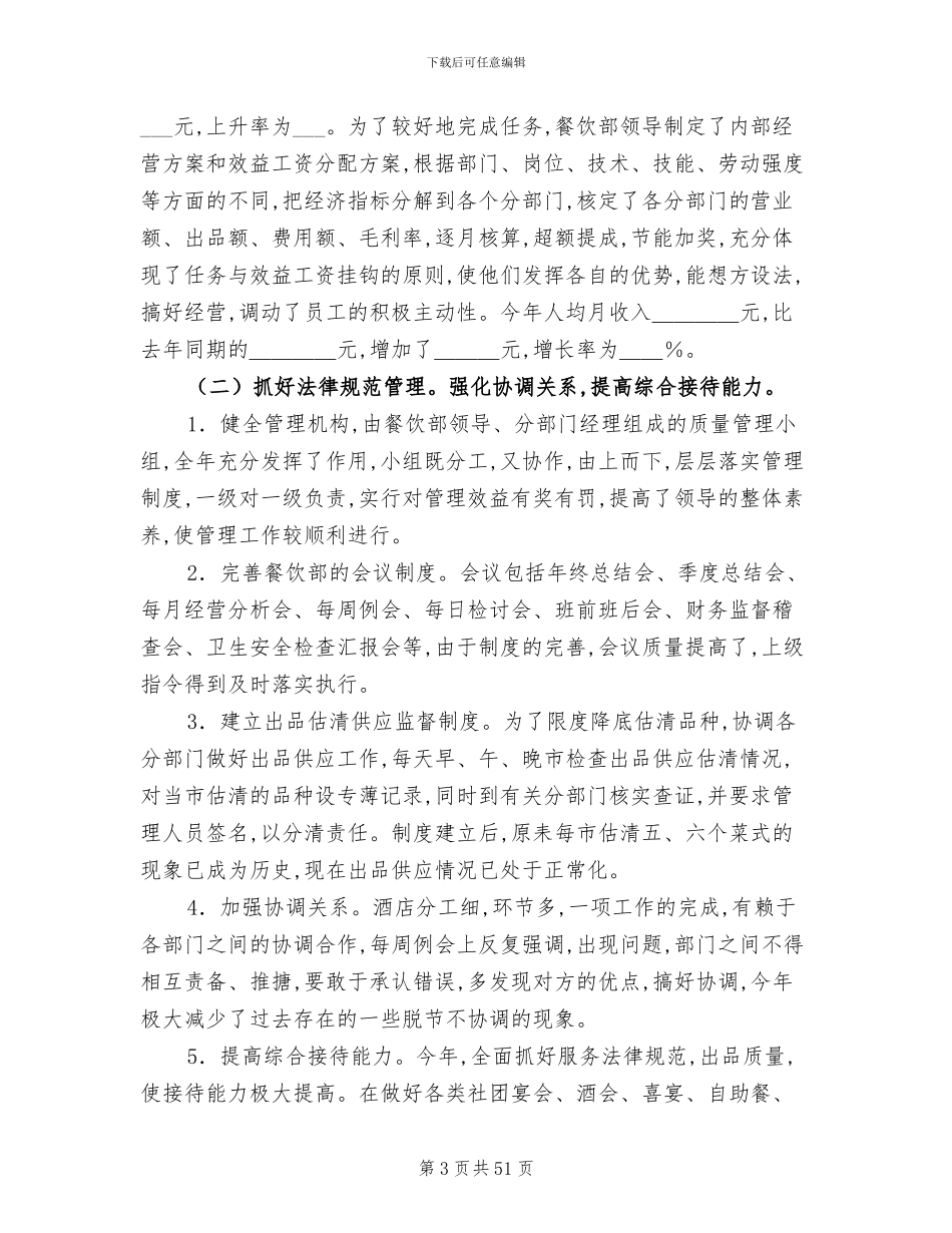 2024年餐饮个人工作总结范本_第3页