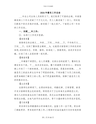 2024年餐饮工作总结