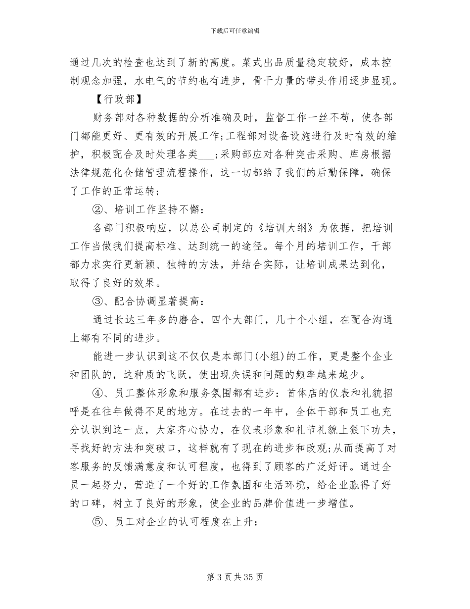 2024年餐饮工作人员的年终工作总结范文_第3页