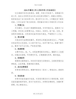 2024年餐饮工作人员的年终工作总结范文