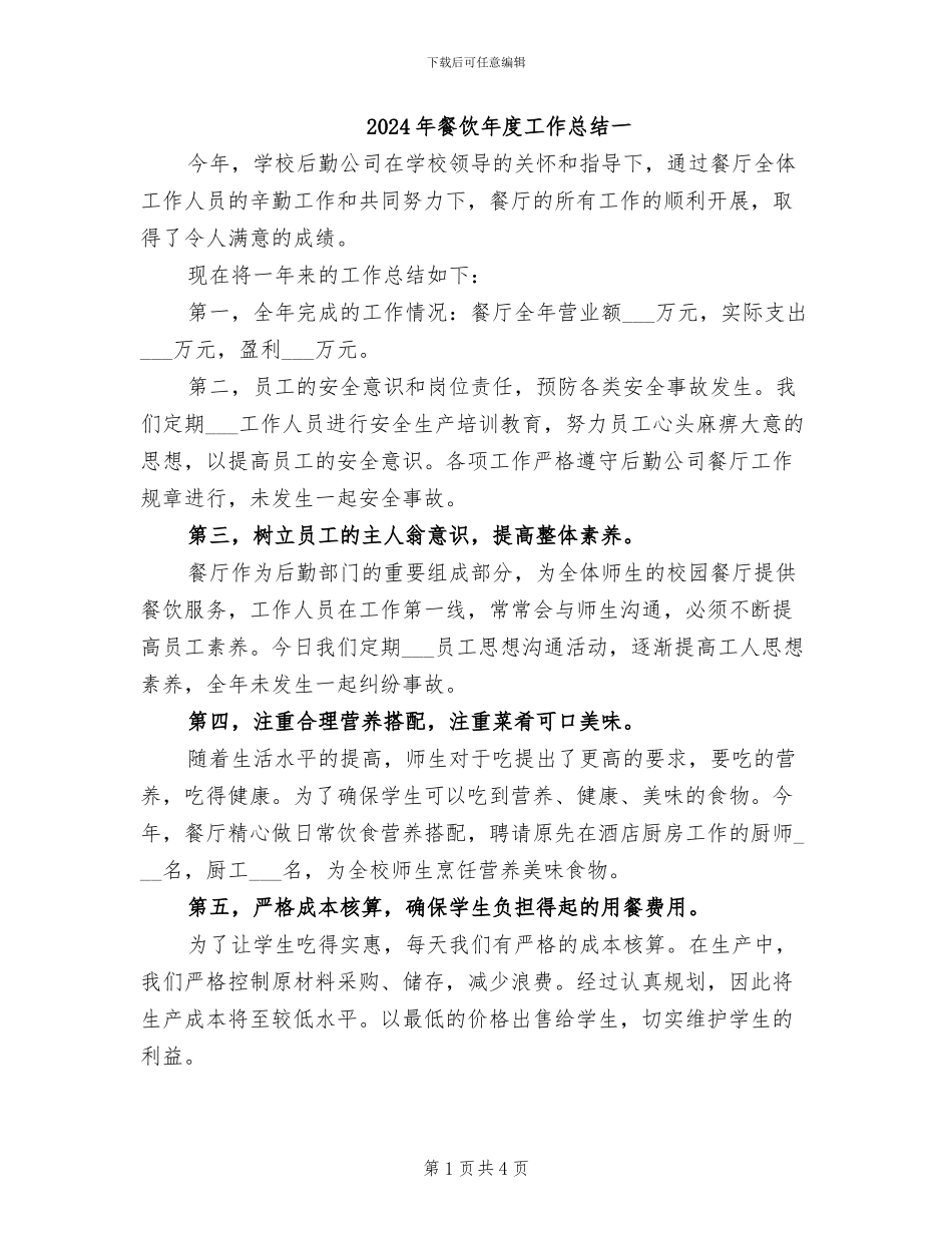2024年餐饮年度工作总结一_第1页