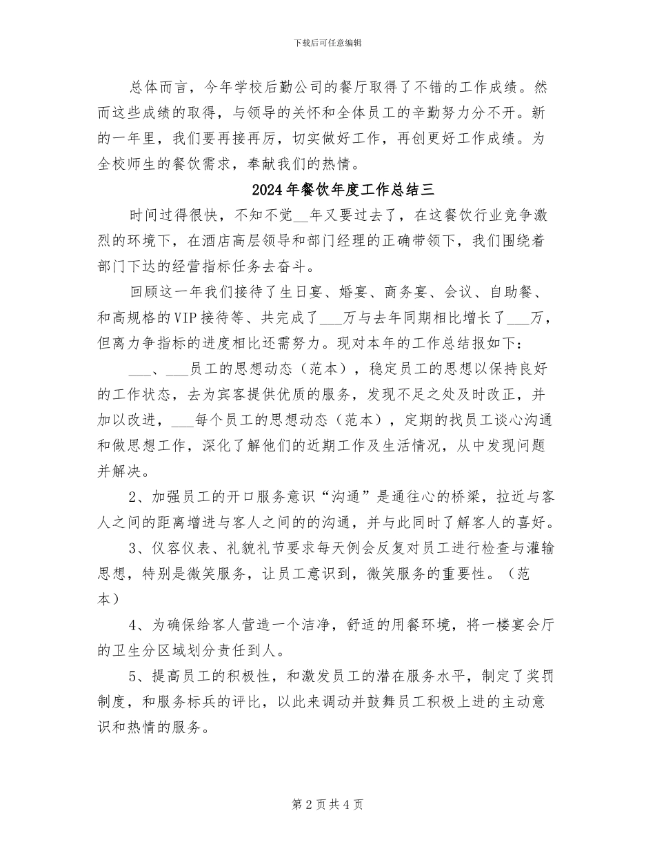 2024年餐饮年度工作总结一_第2页