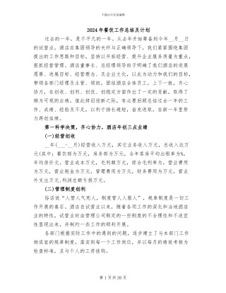 2024年餐饮工作总结及计划