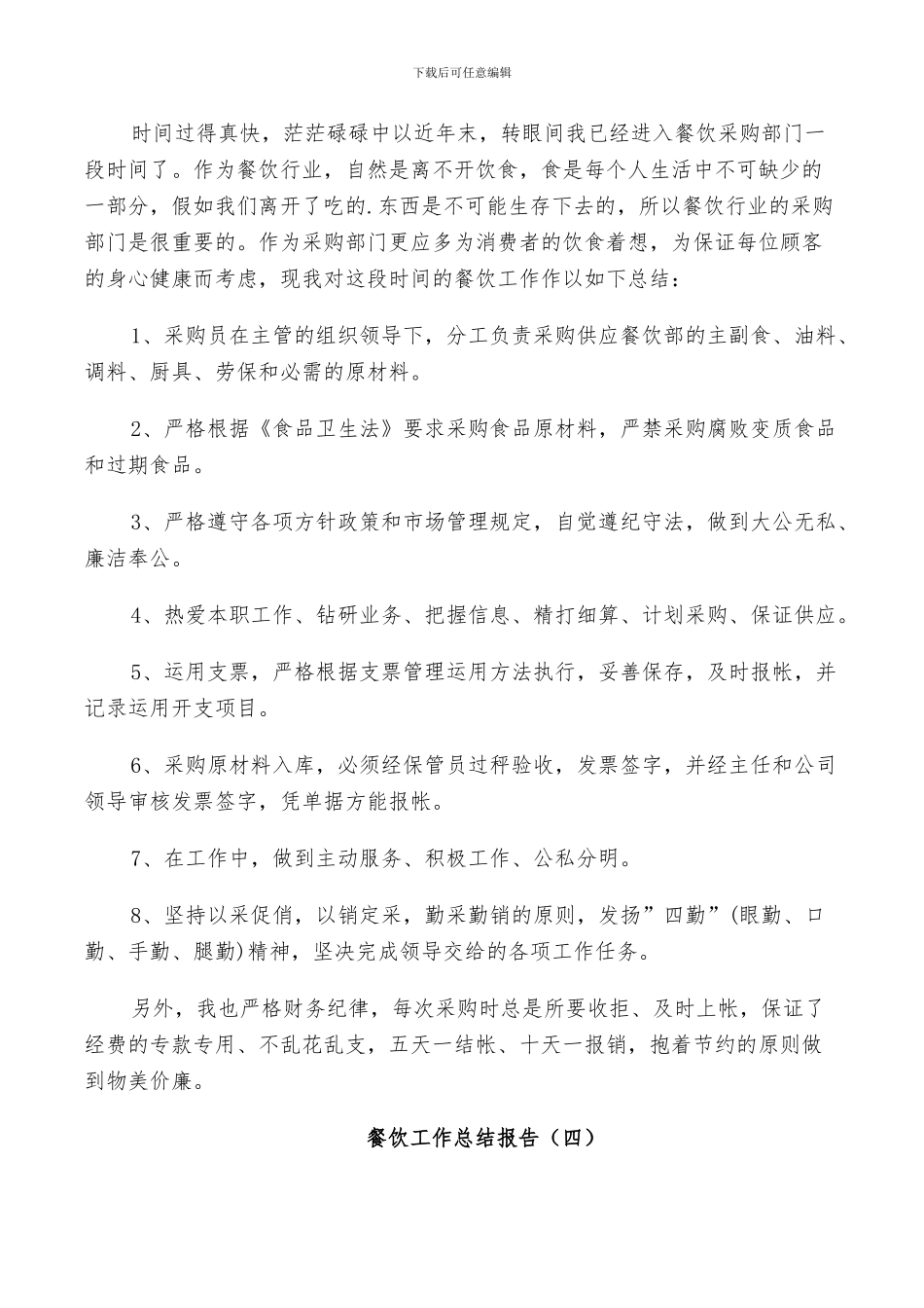 2024年餐饮年度的工作总结_第3页