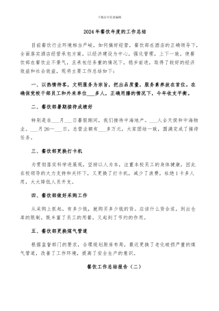 2024年餐饮年度的工作总结