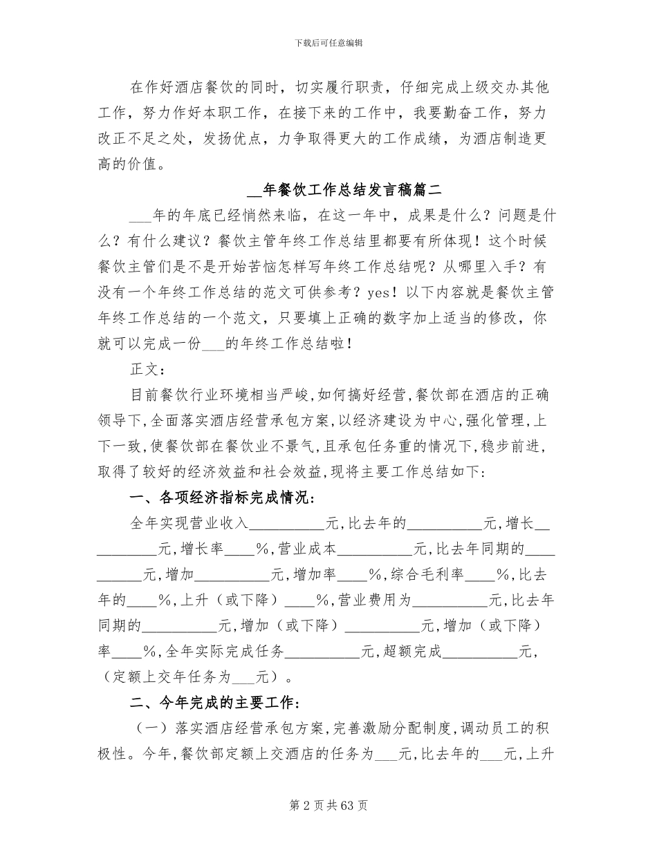 2024年餐饮工作总结发言稿_第2页