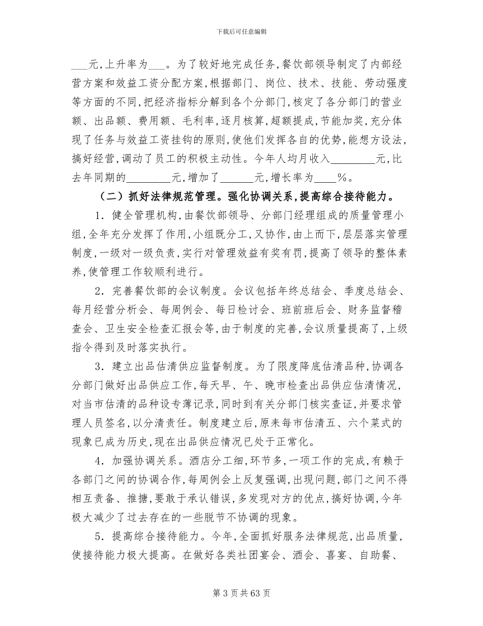 2024年餐饮工作总结发言稿_第3页