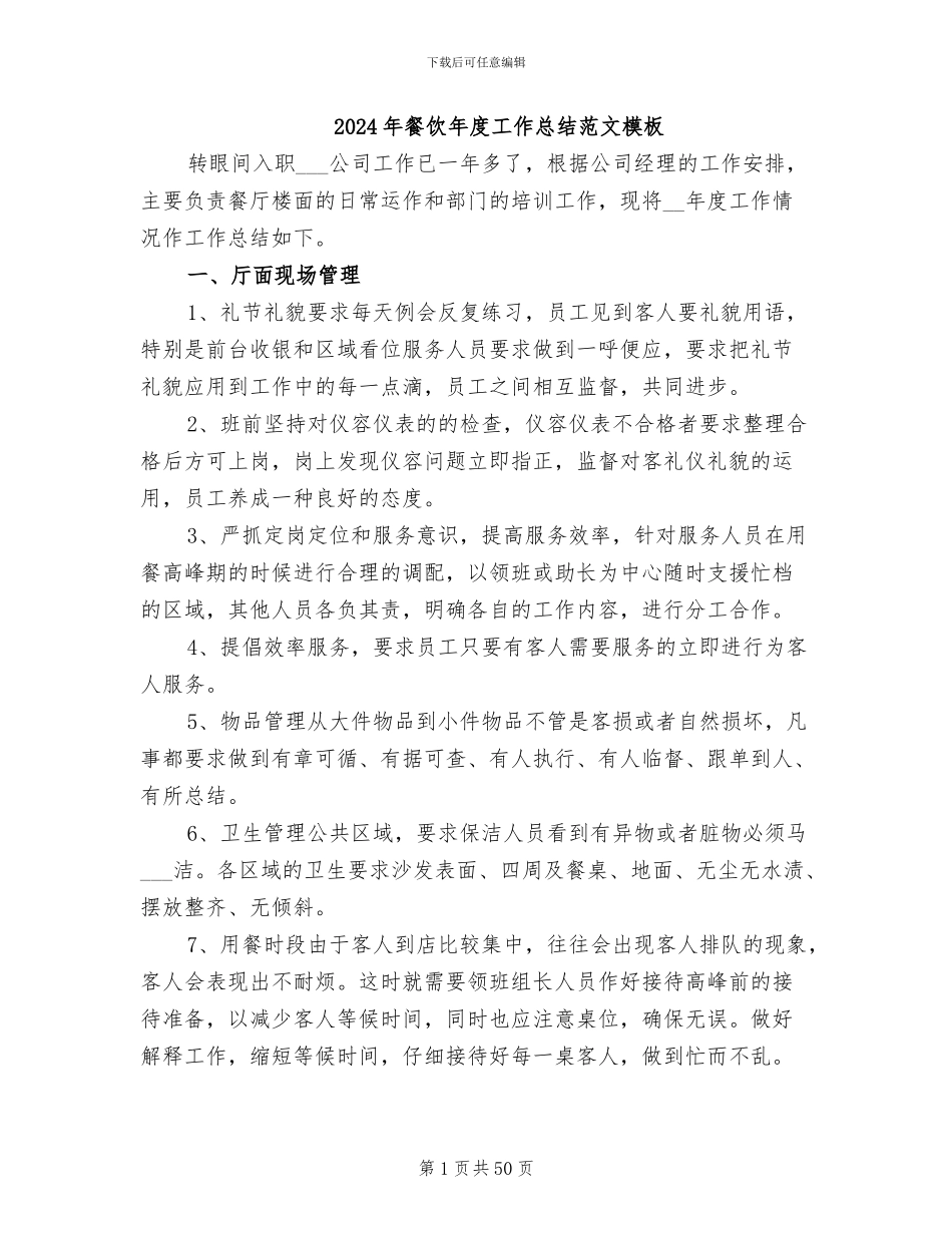 2024年餐饮年度工作总结范文模板_第1页