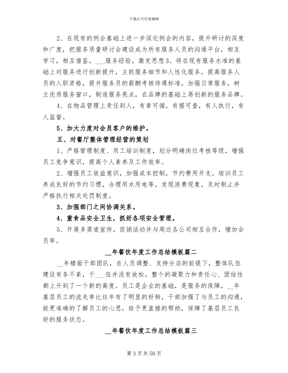 2024年餐饮年度工作总结范文模板_第3页