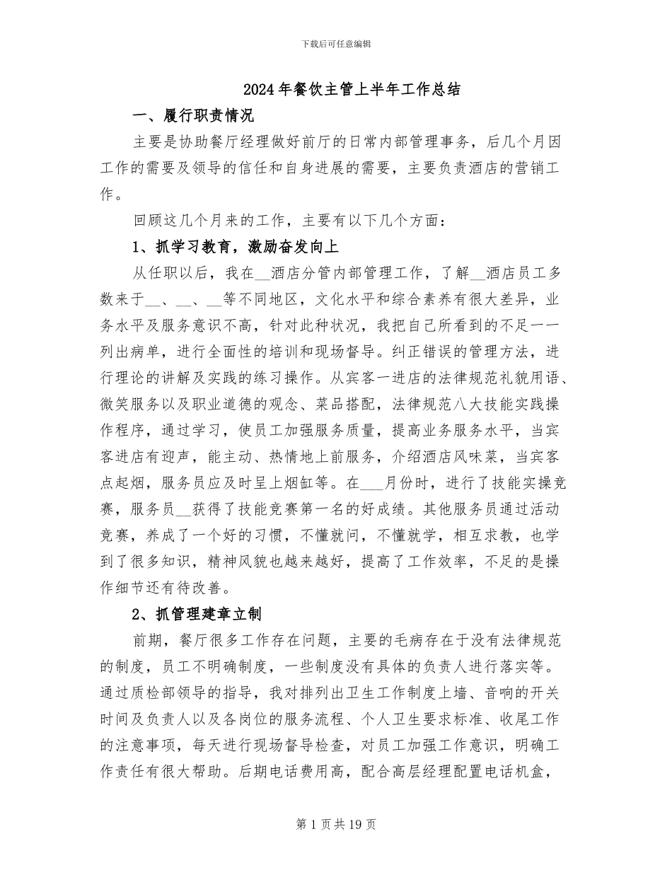 2024年餐饮主管上半年工作总结_第1页
