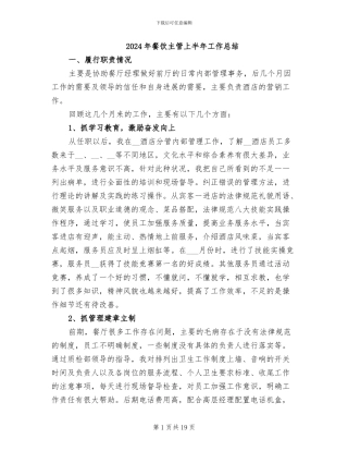 2024年餐饮主管上半年工作总结