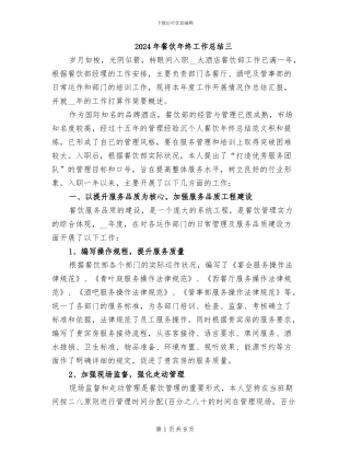 2024年餐饮年终工作总结三