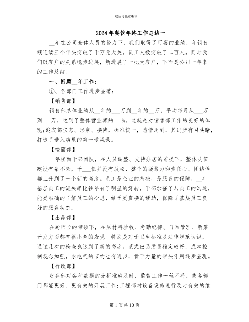 2024年餐饮年终工作总结一_第1页