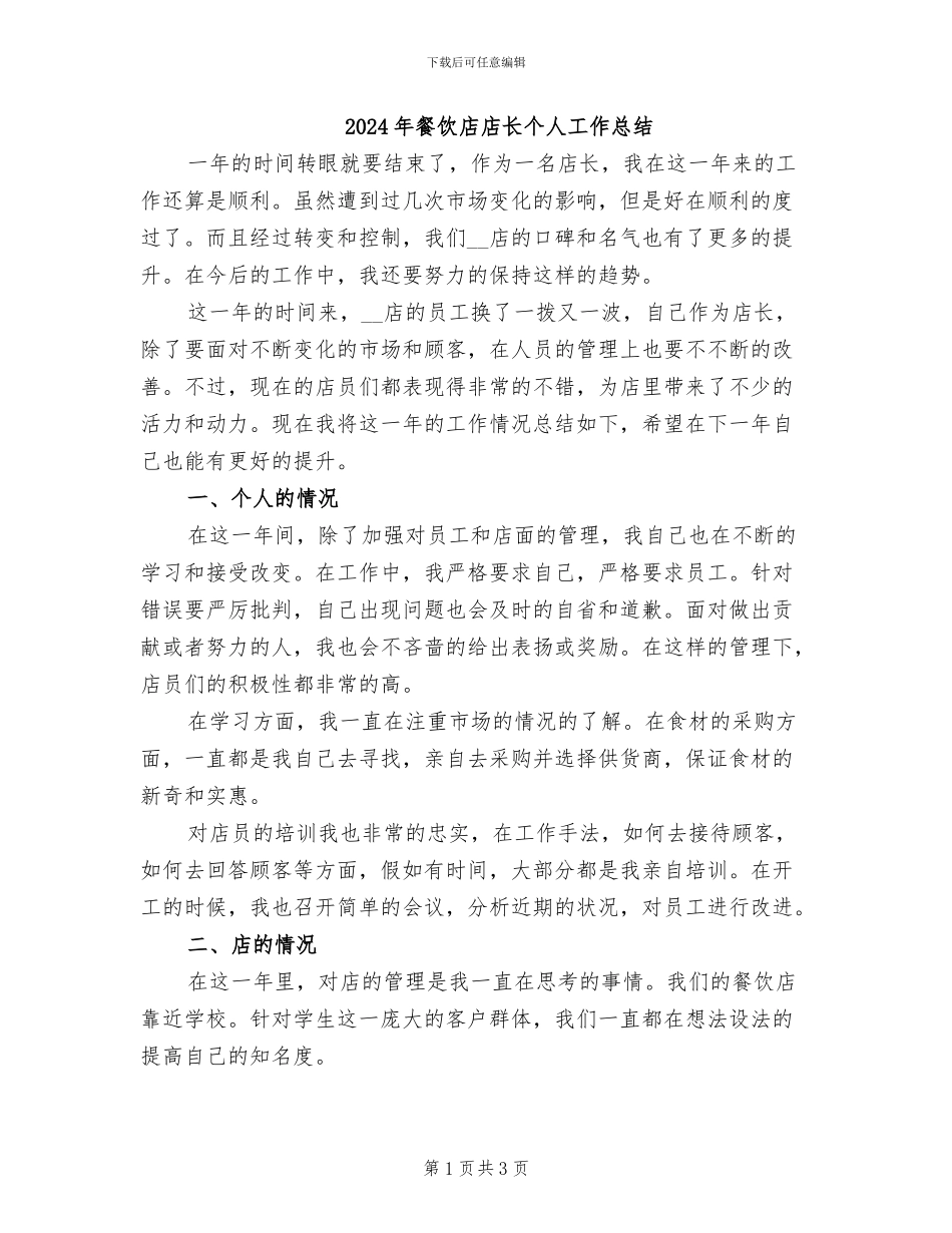 2024年餐饮店店长个人工作总结_第1页
