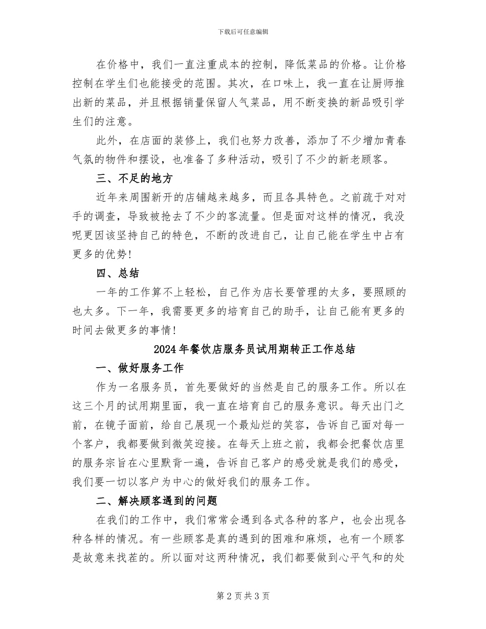 2024年餐饮店店长个人工作总结_第2页