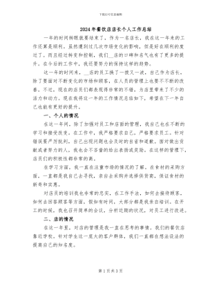 2024年餐饮店店长个人工作总结