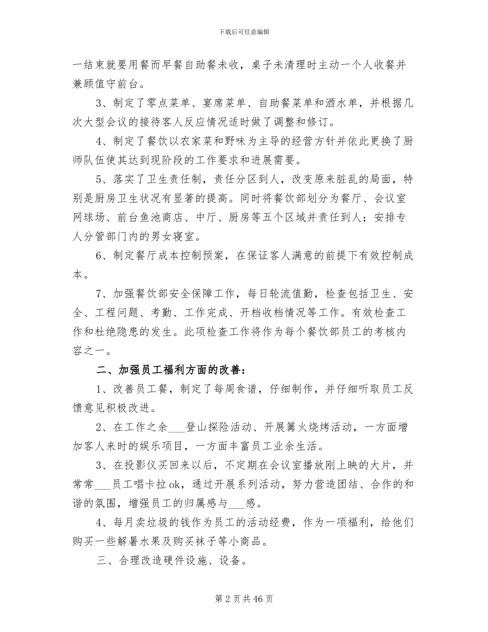 2024年餐饮年终工作总结发言稿_第2页