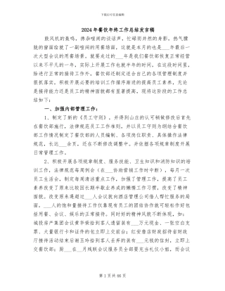 2024年餐饮年终工作总结发言稿