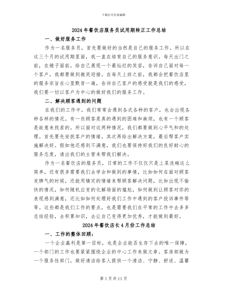 2024年餐饮店服务员试用期转正工作总结_第1页