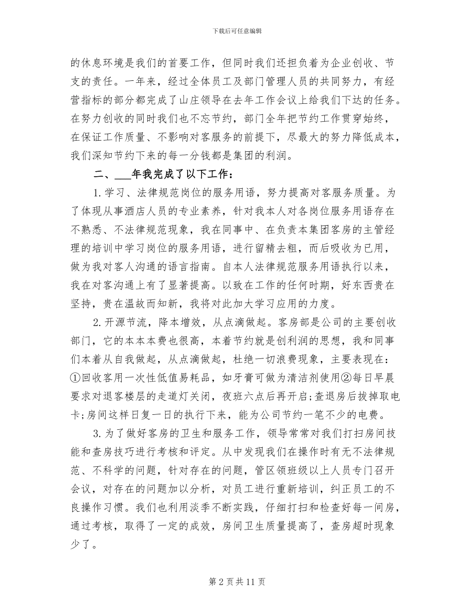 2024年餐饮店服务员试用期转正工作总结_第2页