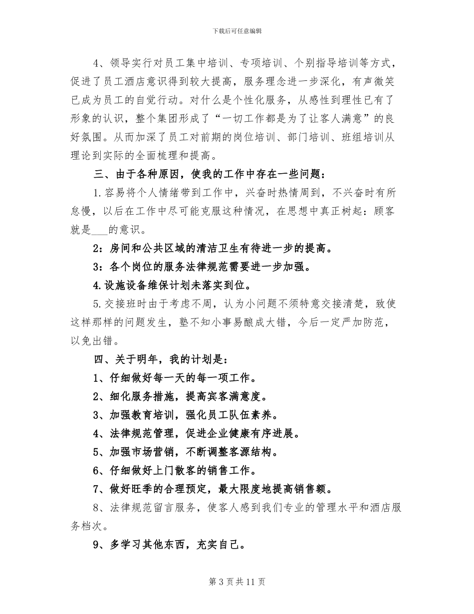 2024年餐饮店服务员试用期转正工作总结_第3页