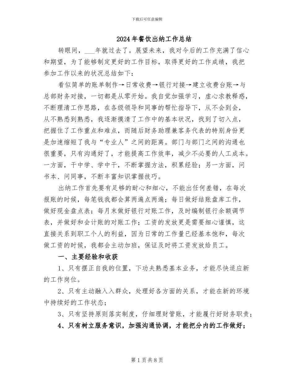 2024年餐饮出纳工作总结_第1页