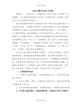 2024年餐饮出纳工作总结