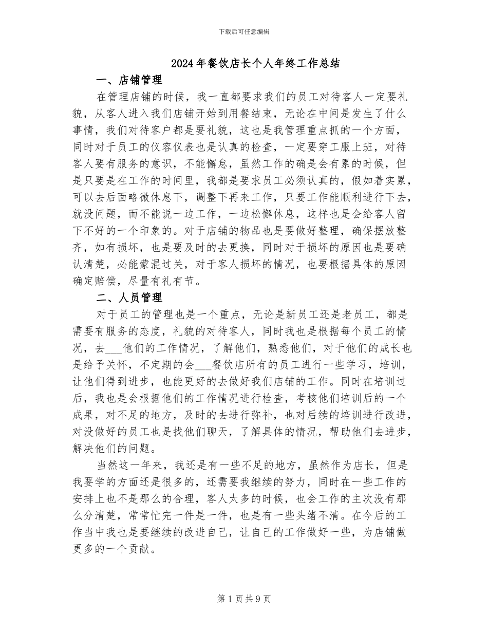 2024年餐饮店长个人年终工作总结_第1页