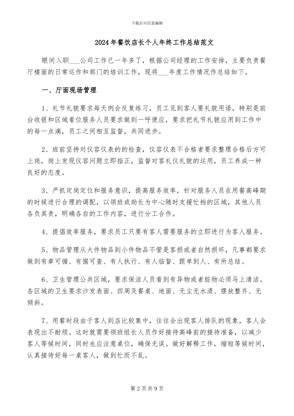 2024年餐饮店长个人年终工作总结_第2页