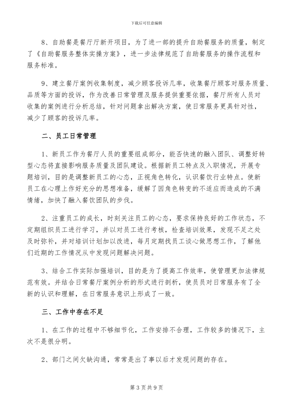 2024年餐饮店长个人年终工作总结_第3页