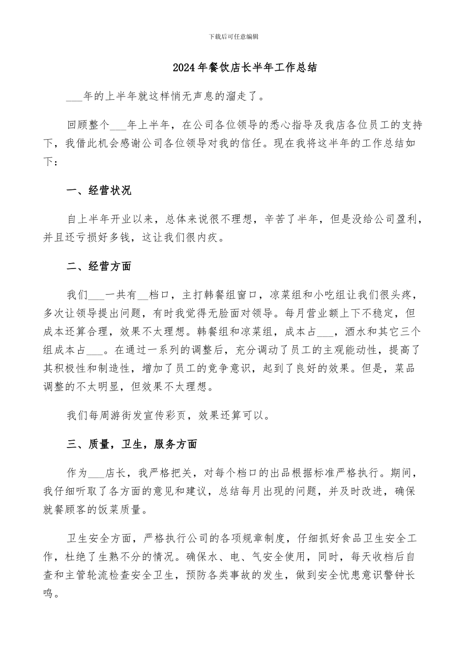 2024年餐饮店长半年工作总结_第1页