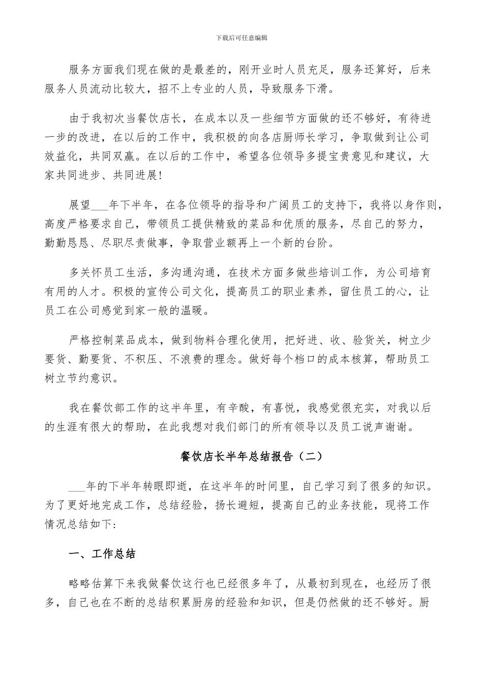 2024年餐饮店长半年工作总结_第2页