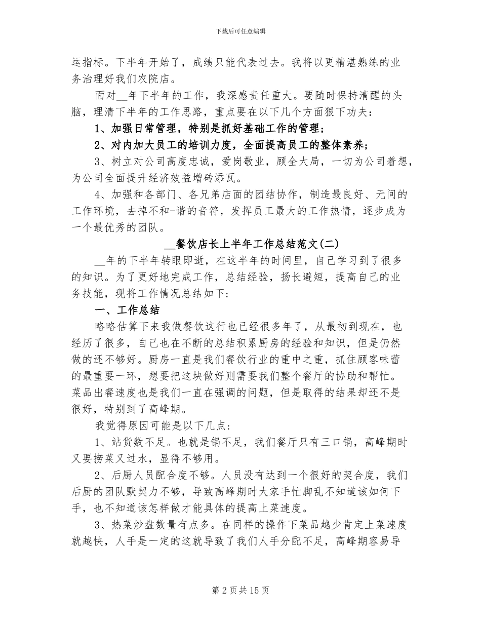 2024年餐饮店长上半年工作总结范文_第2页