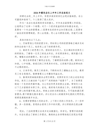 2024年餐饮店长上半年工作总结范文