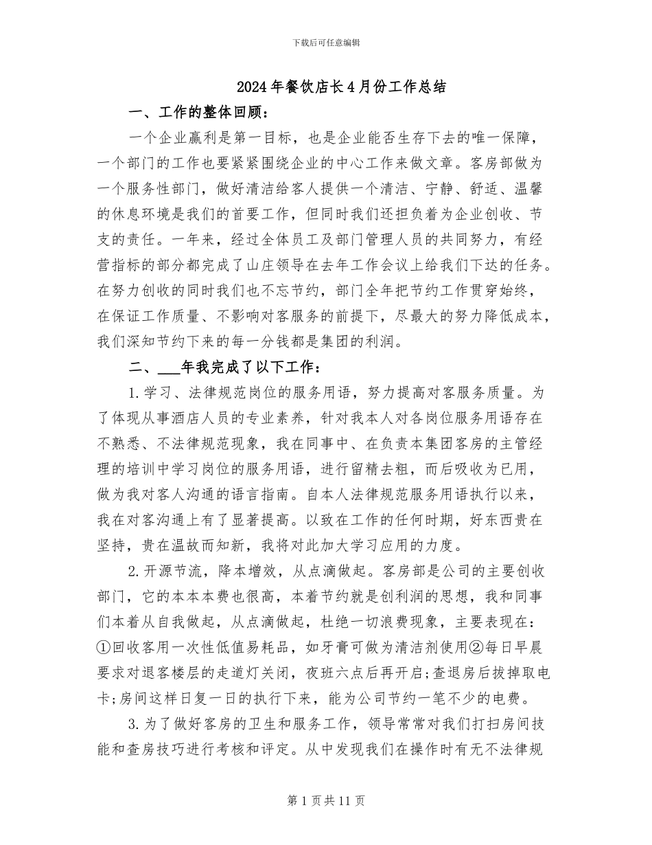 2024年餐饮店长4月份工作总结_第1页