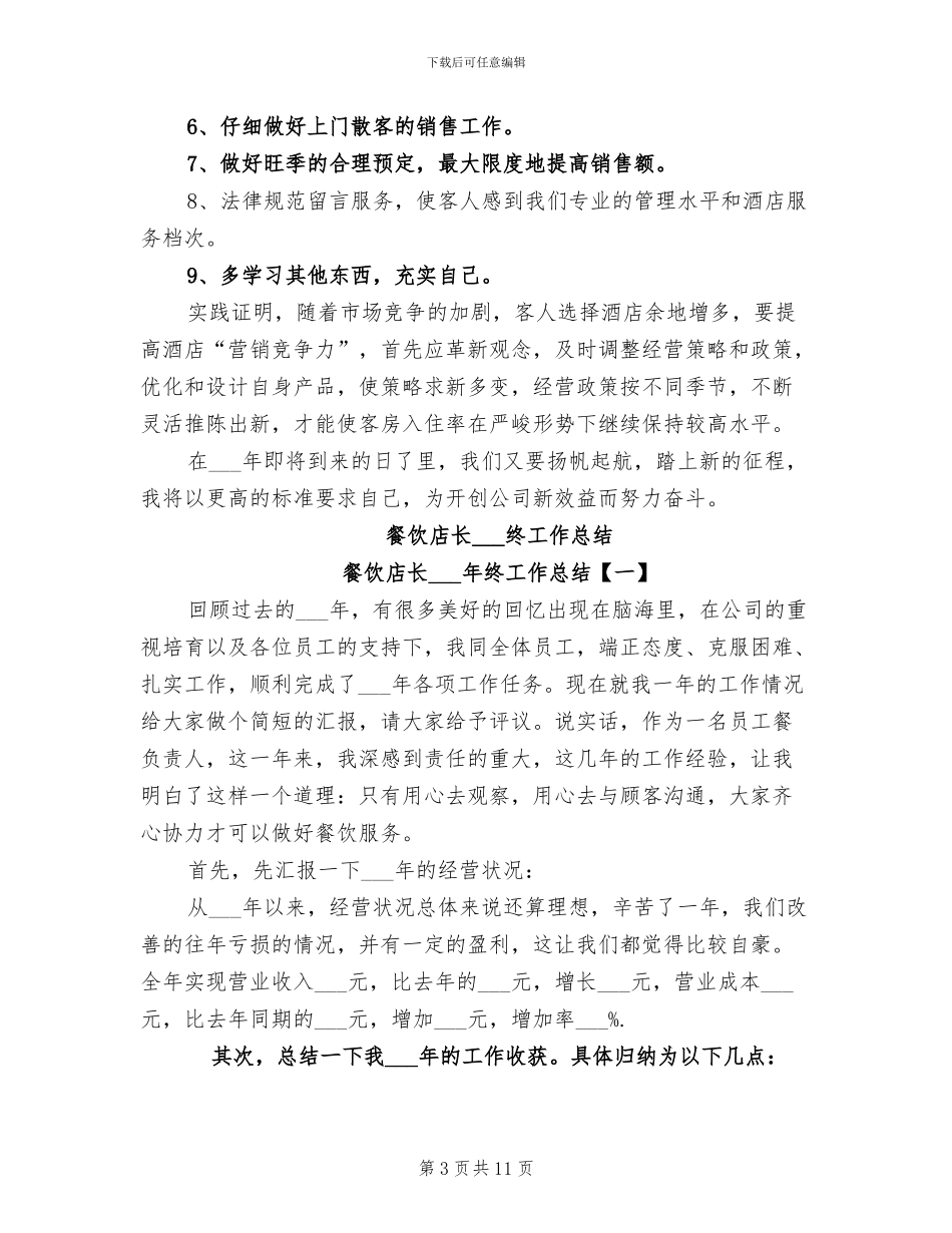 2024年餐饮店长4月份工作总结_第3页