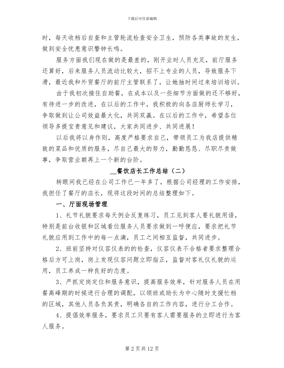 2024年餐饮店长工作总结_第2页