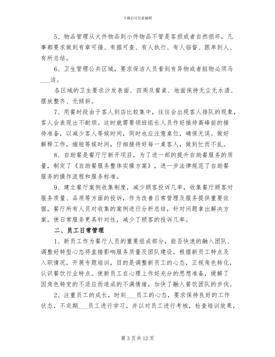 2024年餐饮店长工作总结_第3页