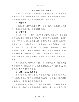 2024年餐饮店长工作总结