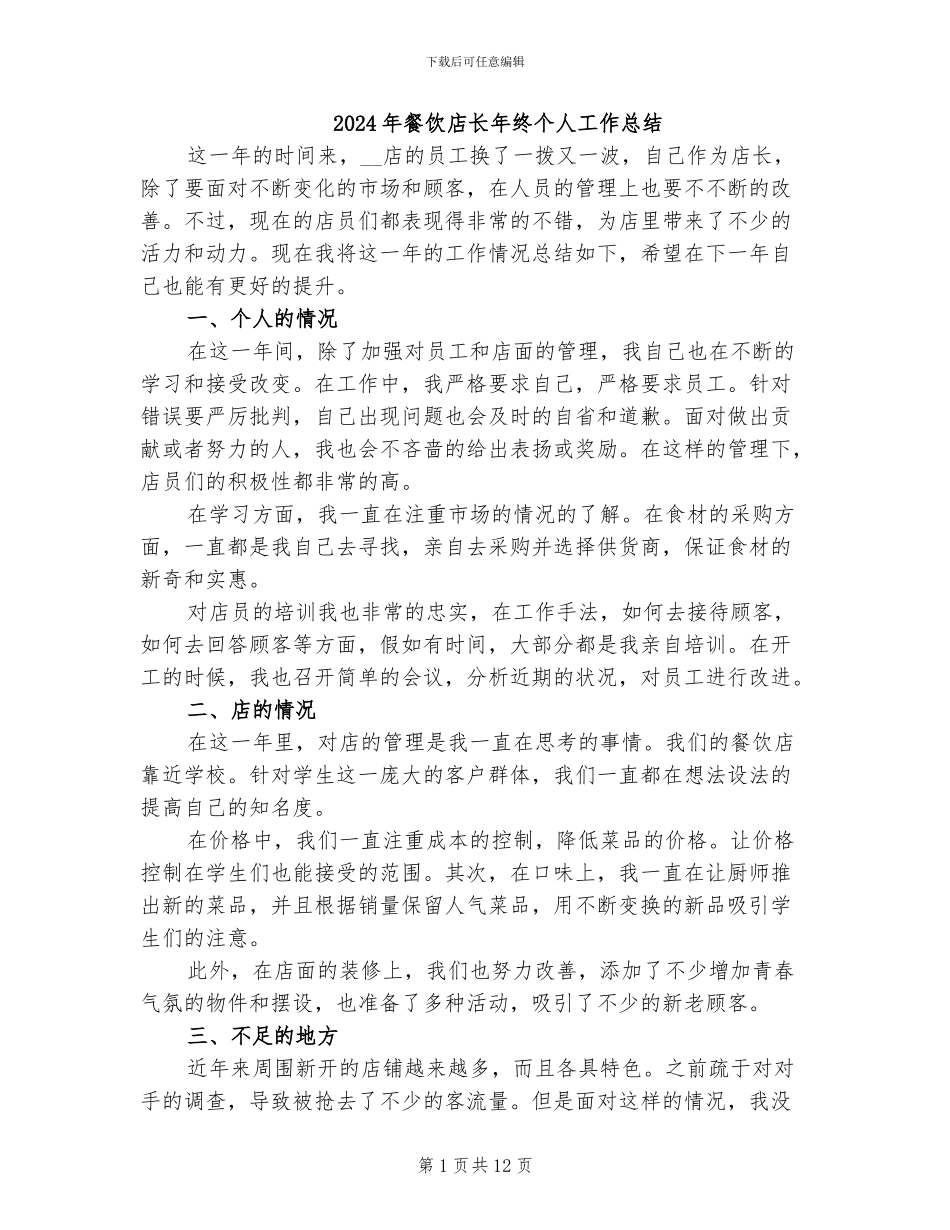 2024年餐饮店长年终个人工作总结_第1页