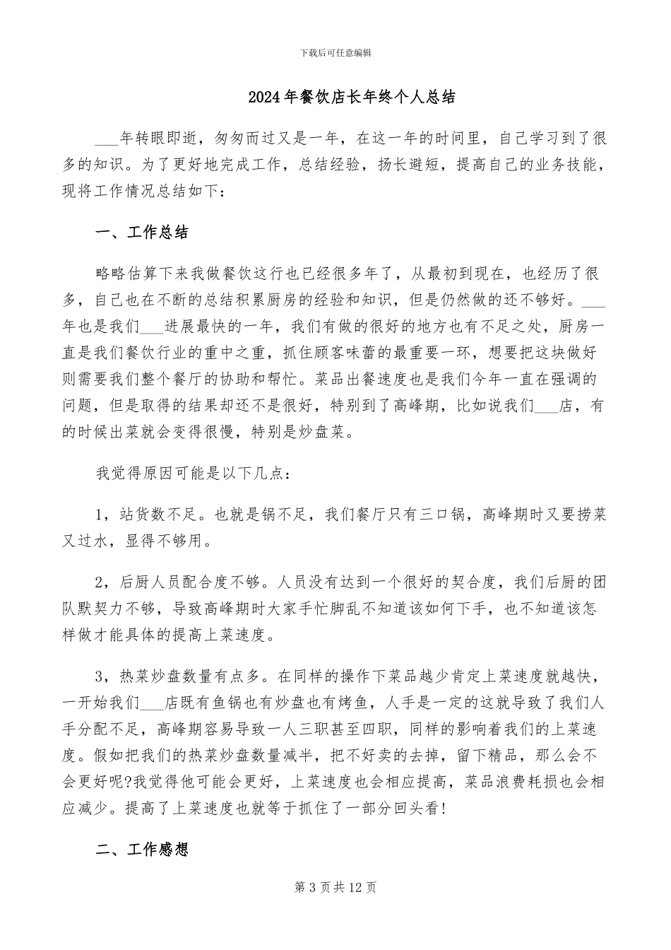 2024年餐饮店长年终个人工作总结_第3页