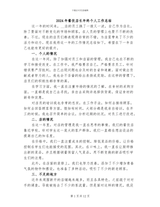2024年餐饮店长年终个人工作总结