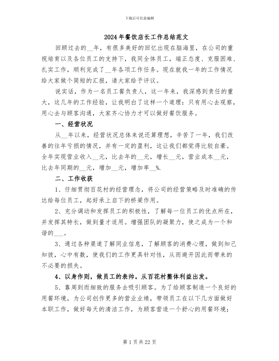 2024年餐饮店长工作总结范文_第1页