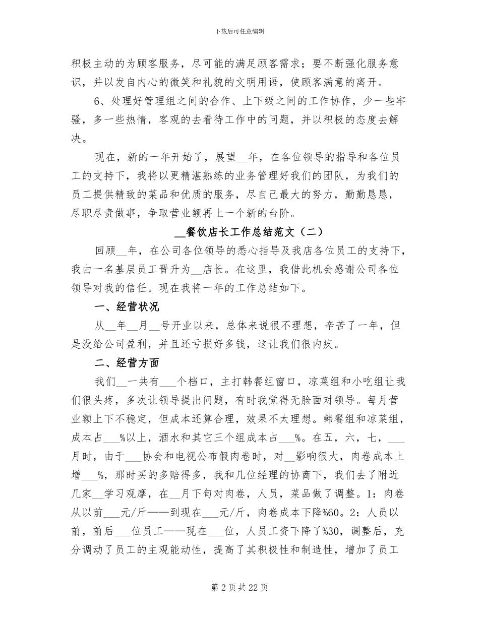 2024年餐饮店长工作总结范文_第2页