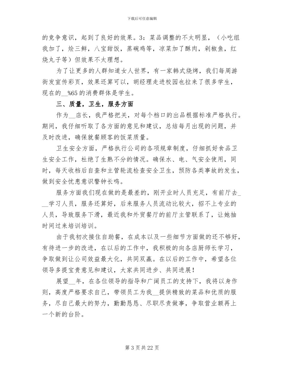 2024年餐饮店长工作总结范文_第3页