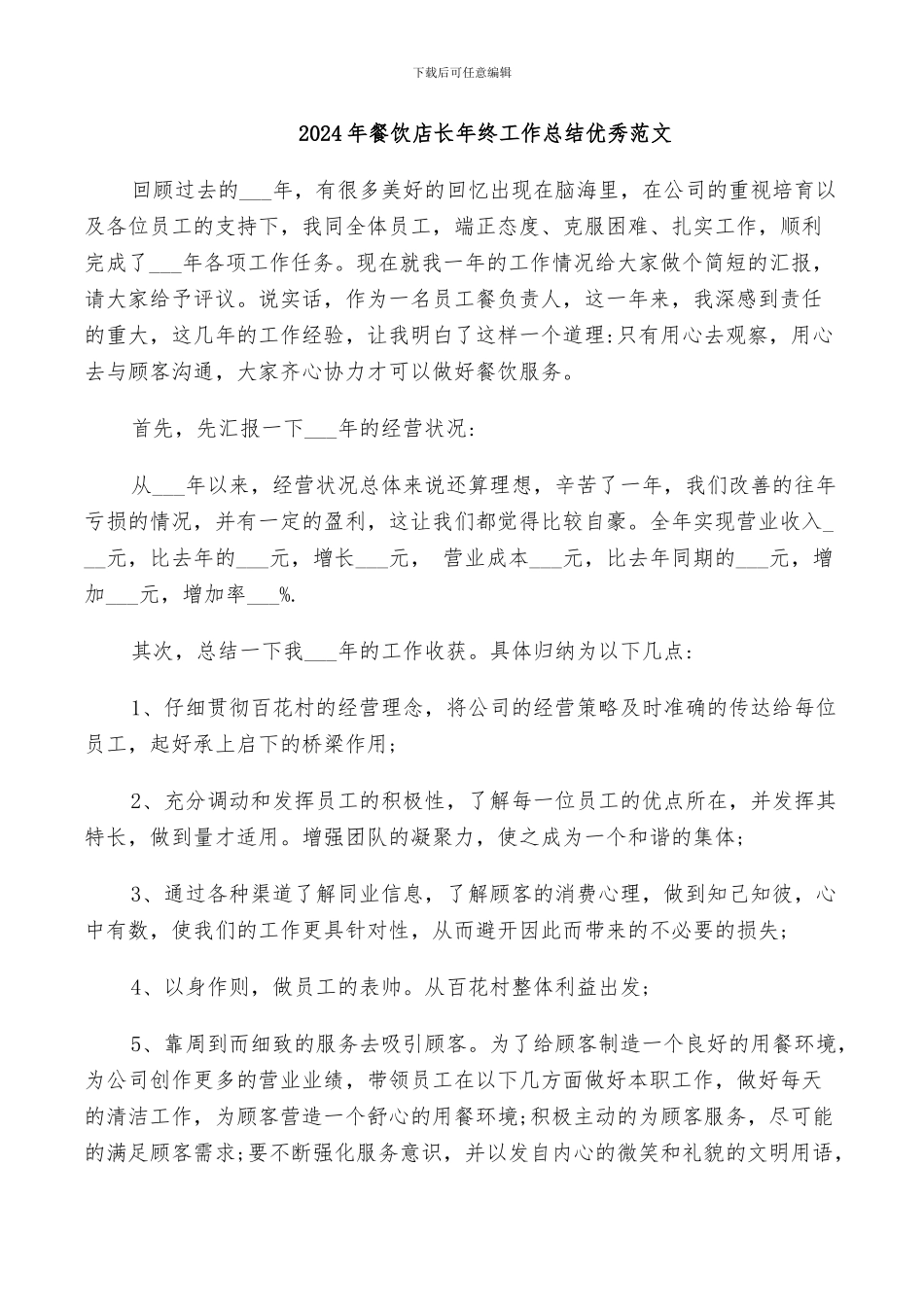 2024年餐饮店长年终工作总结优秀范文_第1页