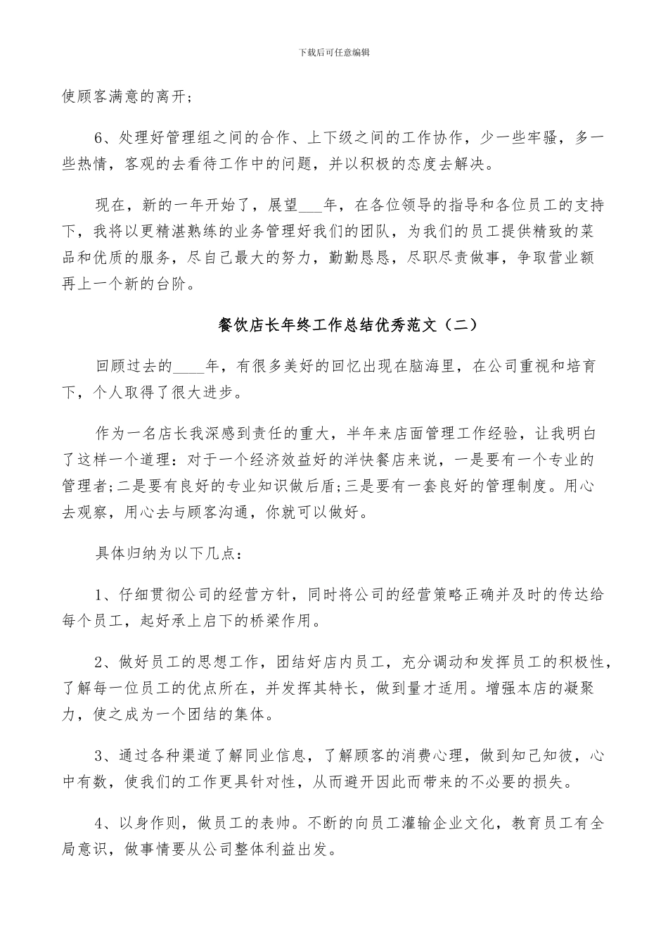 2024年餐饮店长年终工作总结优秀范文_第2页